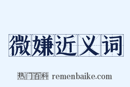 微嫌近义词是什么意思的图片